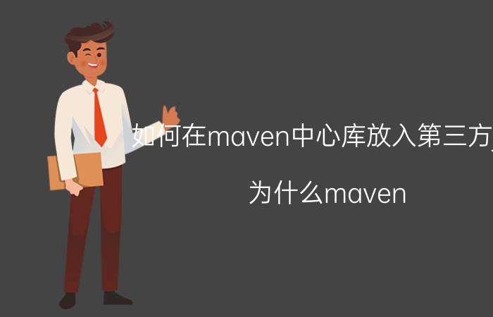 如何在maven中心库放入第三方jar 为什么maven pom.xml中配置的jar包，加载不进来？